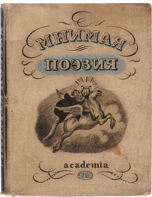 Мнимая поэзия. Материалы по истории поэтической пародии XVIII и XIX вв. М.-Л.: Academia, 1931.